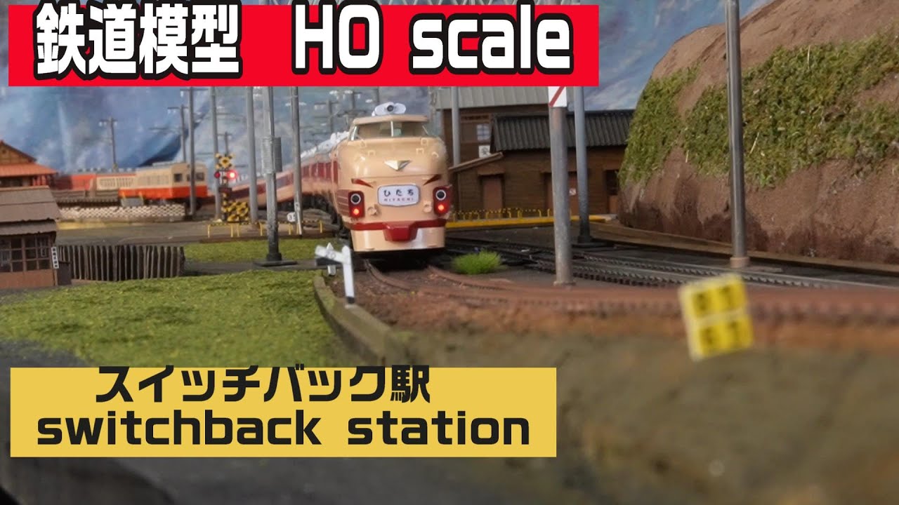 スイッチバック駅  【Switchback station】