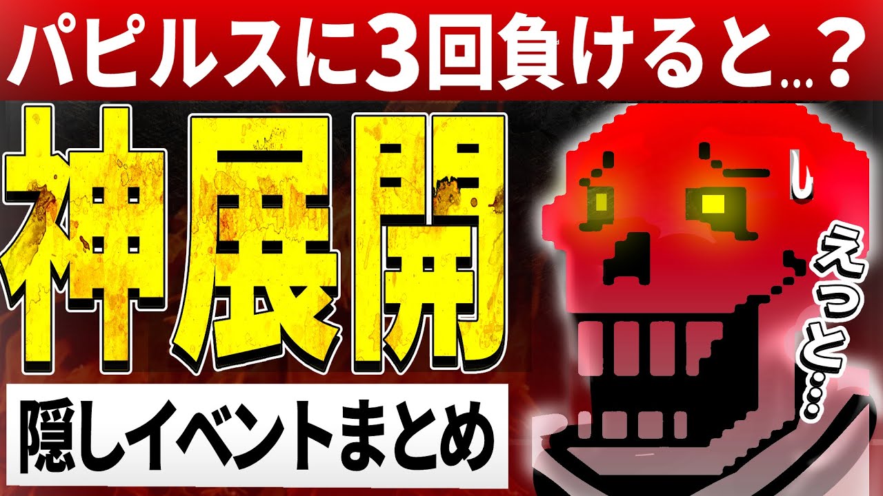 Gルートをパピルスで放棄すると&hellip;？【Undertale/アンダーテール】