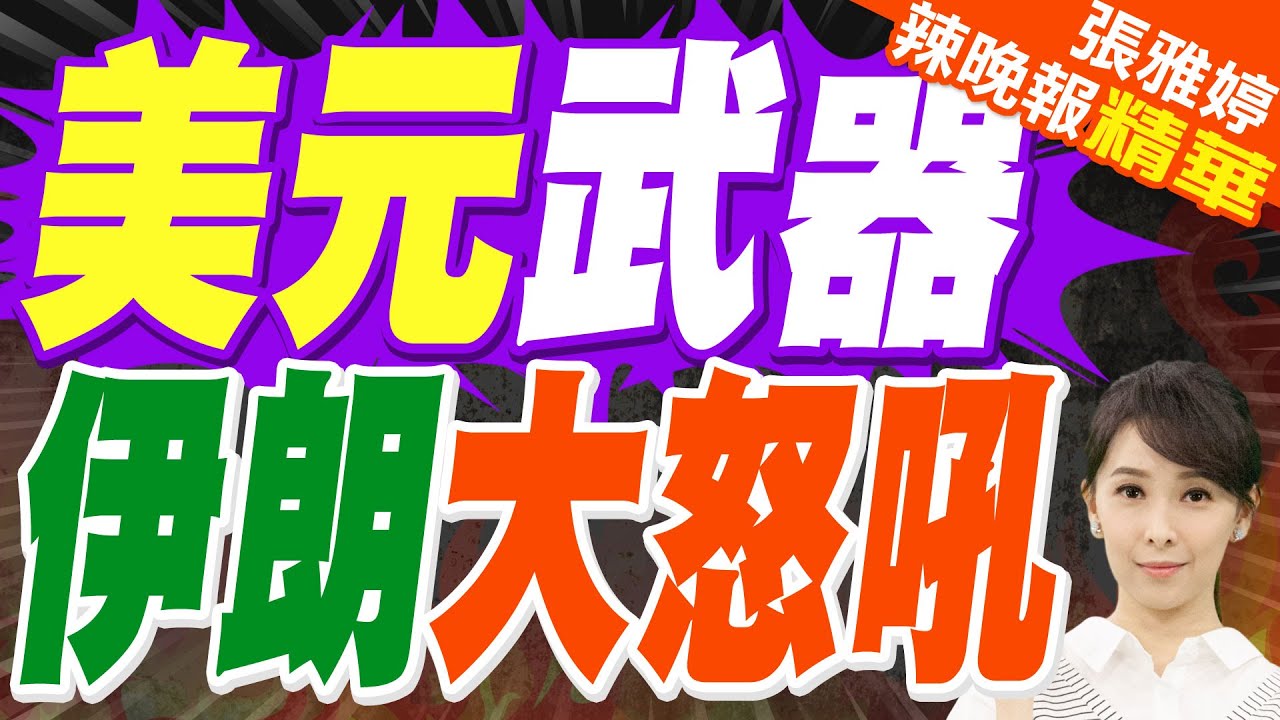 貝森特談經濟謀略 美元武器砸爛伊朗｜美元武器 伊朗大怒吼｜蔡正元.介文汲.栗正傑深度剖析?【張雅婷辣晚報】精華版 @中天新聞CtiNews