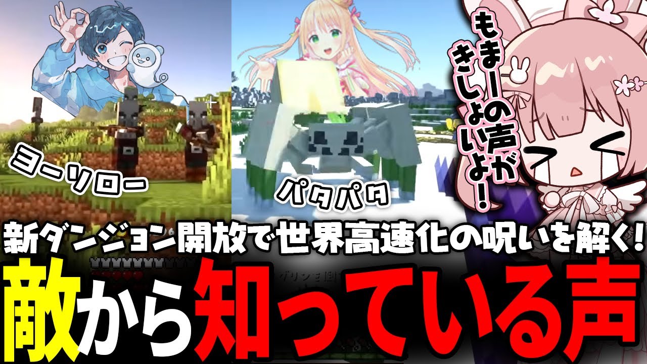 【マイクラ】ダンジョン開放の試練！世界高速化状態でボスラッシュ💥【 #小花衣ももみ / 切り抜き 】