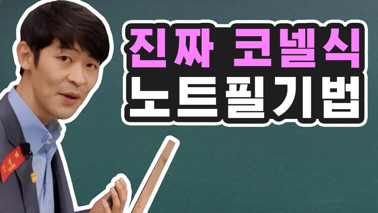 '진짜' 코넬식 노트필기법