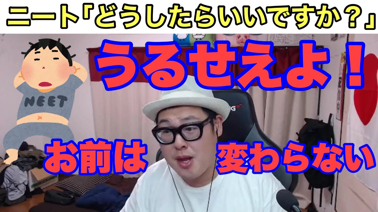 ニート男性からご相談が来たので説教してやりました【石川典行】