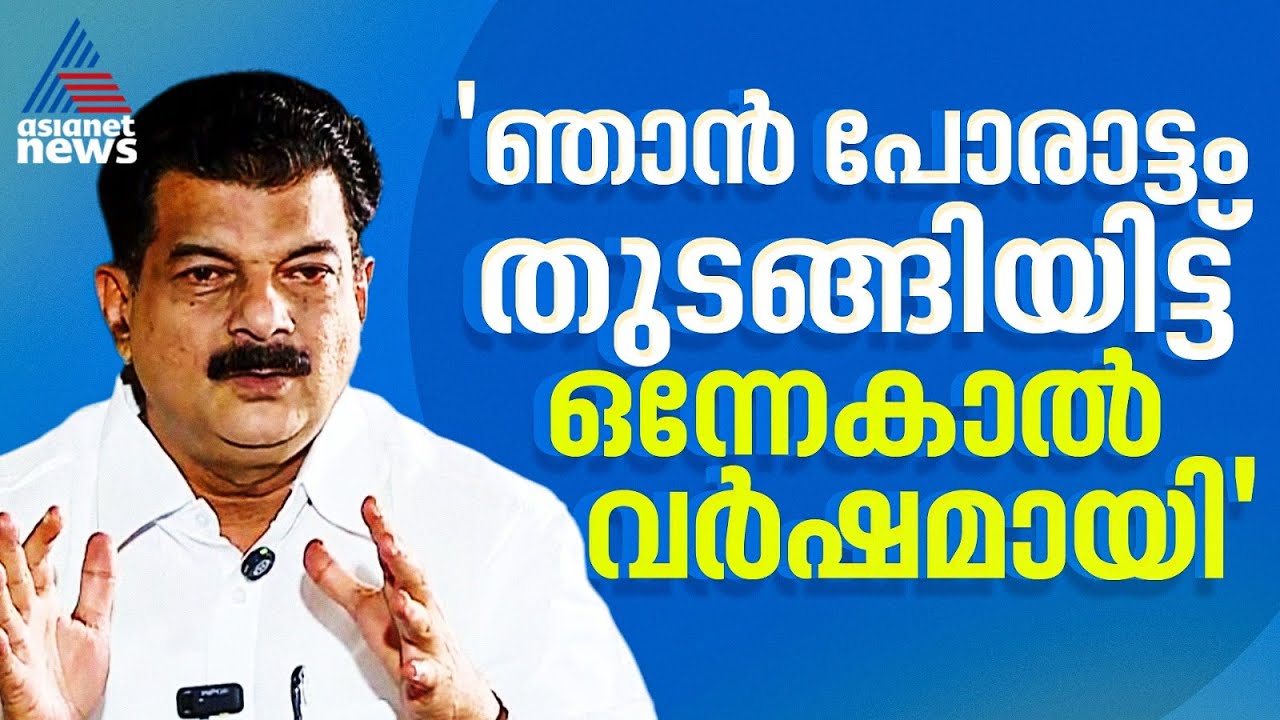 'പിണറായിസത്തിനും മരുമോനിസത്തിനും എതിരായി ഒരു വര്‍ഷത്തോളമായി പോരാടുന്നു'