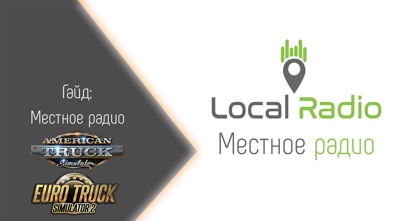 [ATS/ETS 2] Гайд - Местное радио (Local radio)