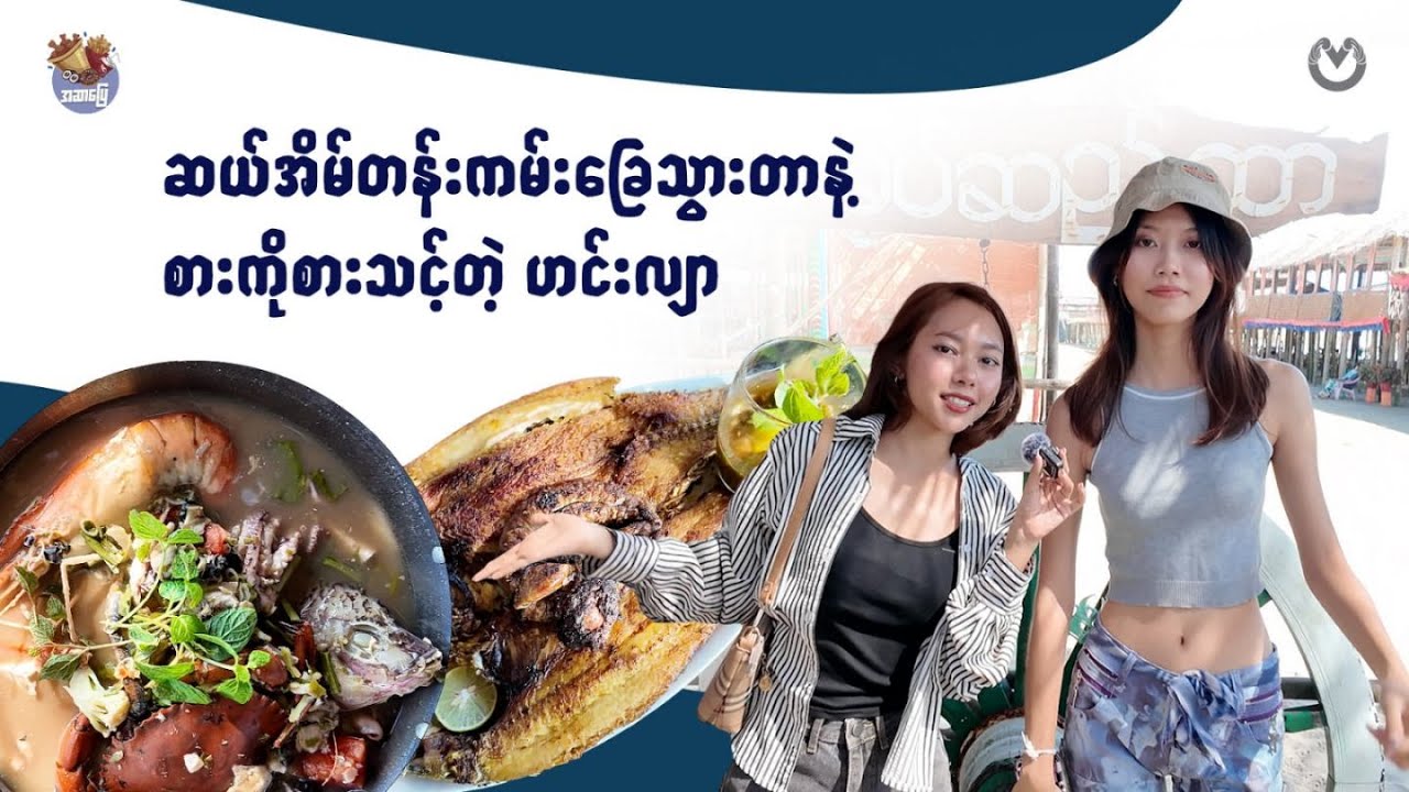 ဆယ်အိမ်တန်းရဲ့ နာမည်အကြီးဆုံး ငါးသလောက်အိုးမှောက်သွားစားကြမယ်😋။