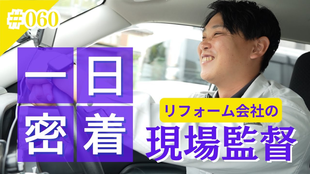 【1日密着】リフォーム会社の現場監督とは?