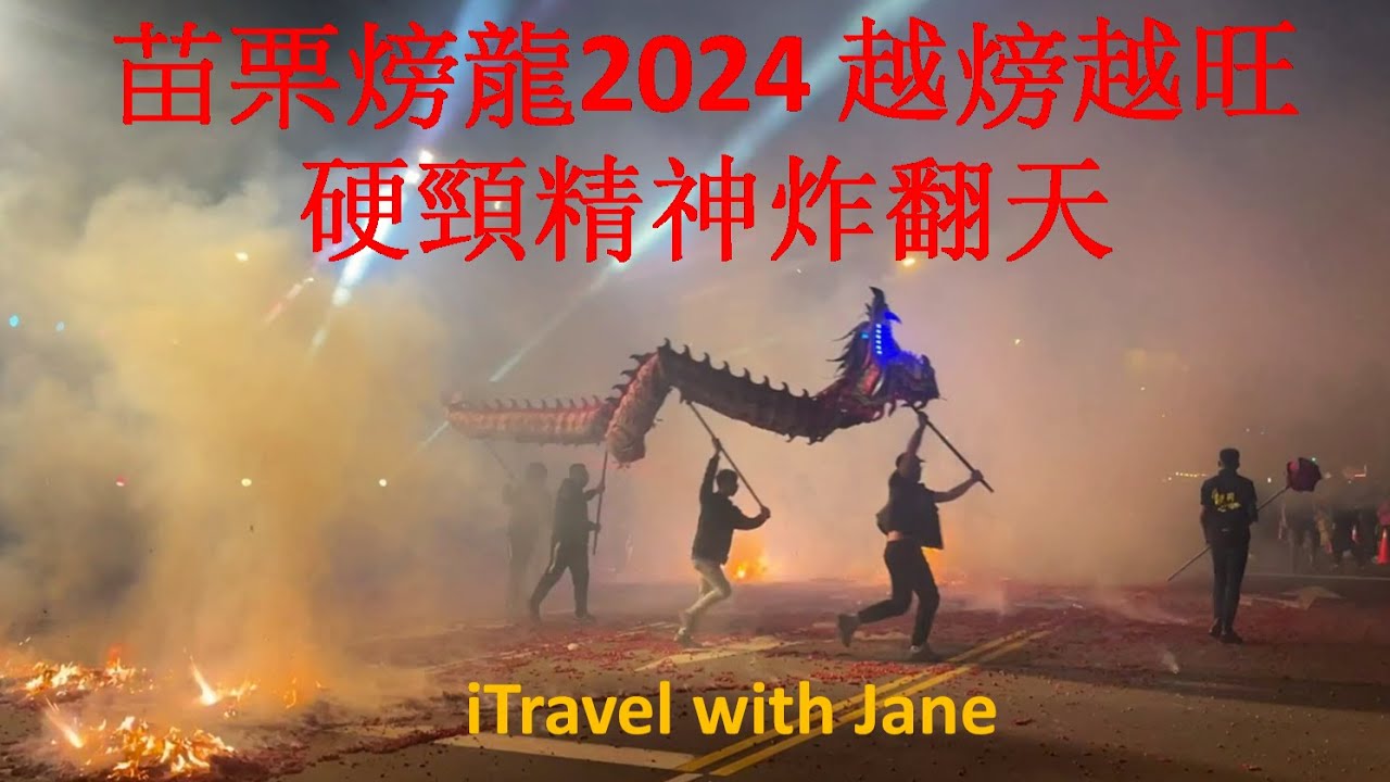 苗栗火旁龍2024越炸越旺，客家硬頸精神炸翻天。民俗踩街、火旁龍之夜、化龍返天。三義龍藝、禾豐龍藝、同心龍藝、承藝龍藝、神龍舘、照天龍藝、福苗龍藝、福星田寮龍藝、聯合大學文觀系龍隊、鶴崗龍藝。炸龍頭。