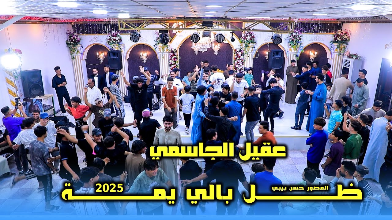 عقيل الجاسمي// ظل بالي يمة //حفلة تخبل 2025#المصورحسن_بيبي_07809006660 