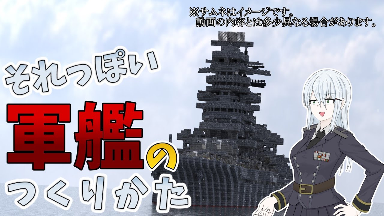 [Minecraft軍事部]それっぽい軍艦の作り方