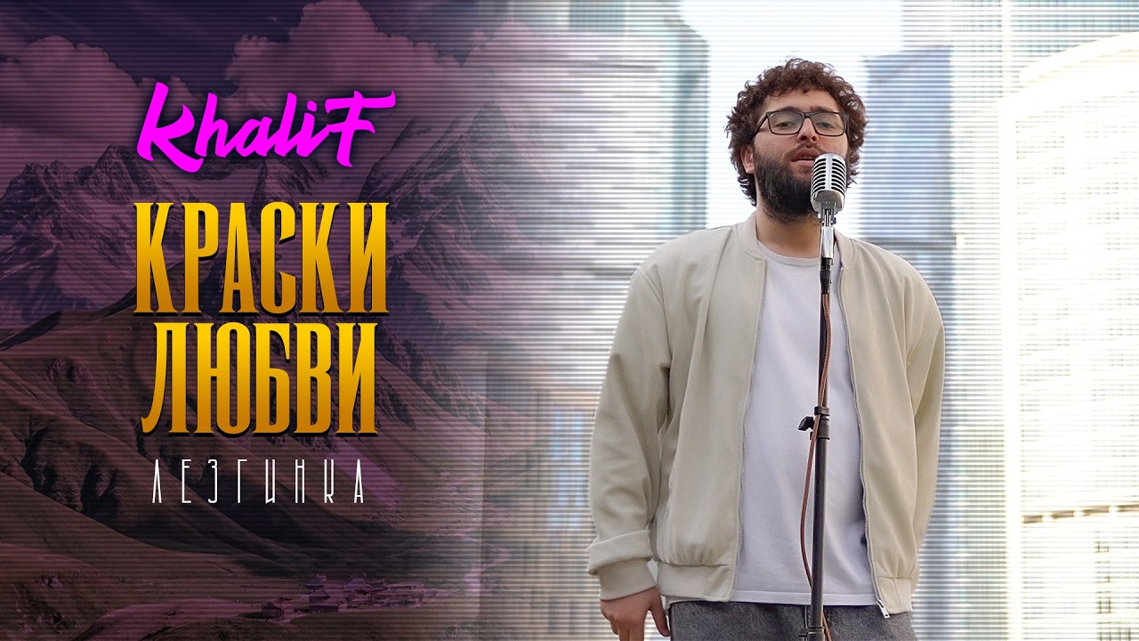 KhaliF - Краски любви (Лезгинка) Official Video, 2026