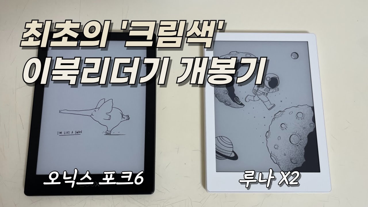 이북리더기 루나X2 개봉기 (오닉스 포크6와 비교) | 이북리더기 입문, 추천