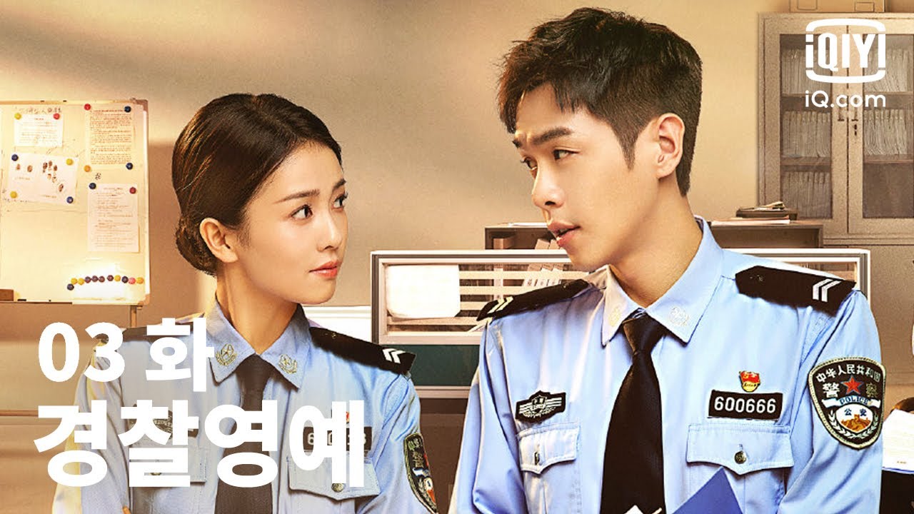 경찰영예 제3화 | Ordinary Greatness | 장약윤x백록 | iQiyi Korea