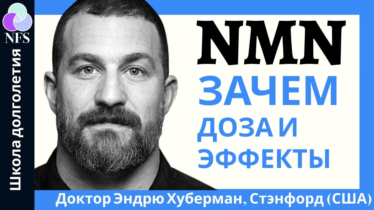 NMN (никотинамид мононуклеотид) - обеспечение энергобезопасности на клеточном уровне.  Эффекты, дозы