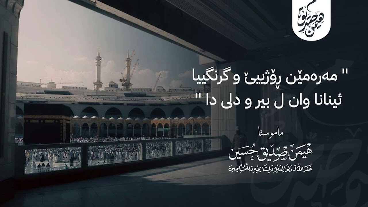 مەرەمێن ڕۆژييێ و گرنگییا ئینانا وان ل بیر و دلی دا
