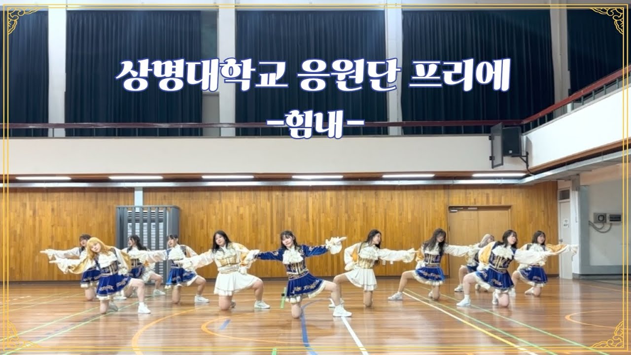 [상명대학교 응원단] 힘내 치어리딩