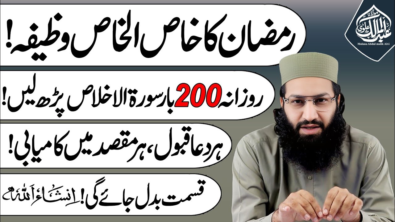 Ramzan ka Khaas Wazifa Rozana 200 Bar Surah Ikhlas Har Dua Qabool Har Maqsad Kamyabi