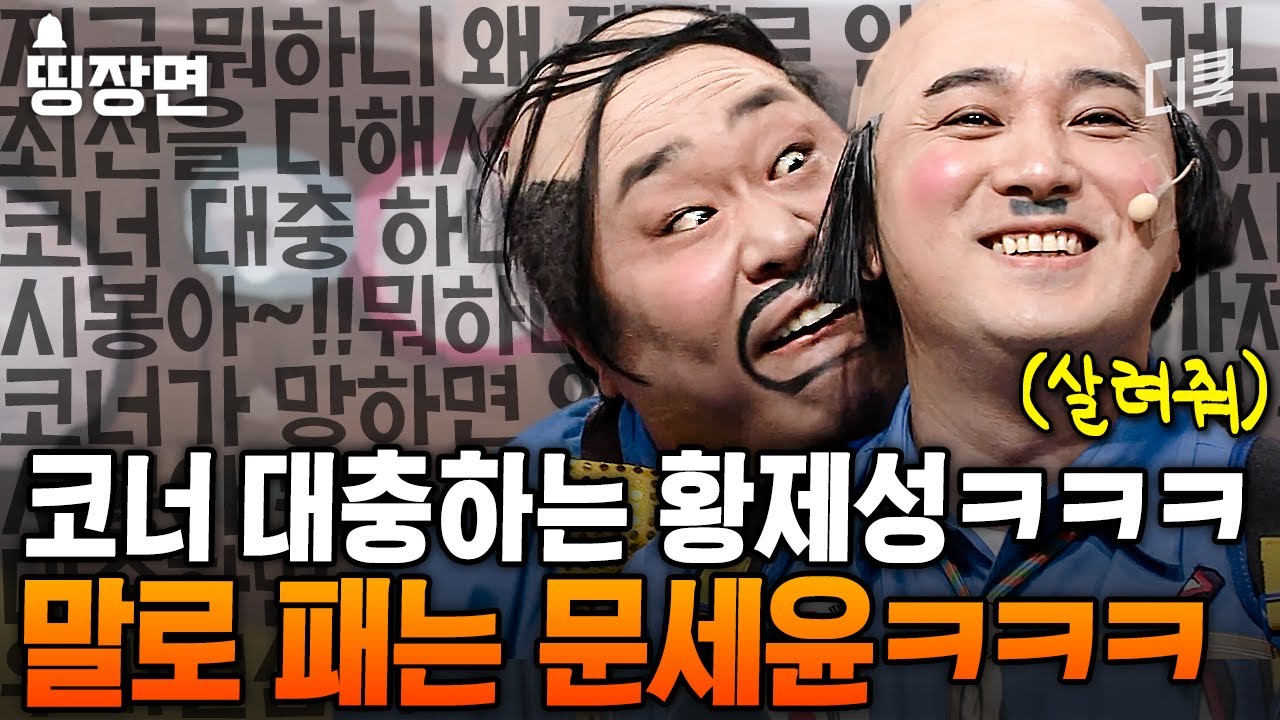 황제성은 코너 망해도 상관없시봉~🎵 코너 똥 뿌리려고 작정한 황제성 귀에 팩폭 때려 박는 문세윤ㅋㅋㅋㅣ#코미디빅리그