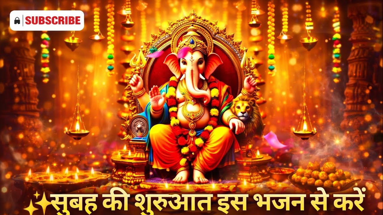 ✨सुबह की शुरुआत इस भजन से करें | सारे रुके काम बनेंगे | Pratham Poojya Ganpati || 