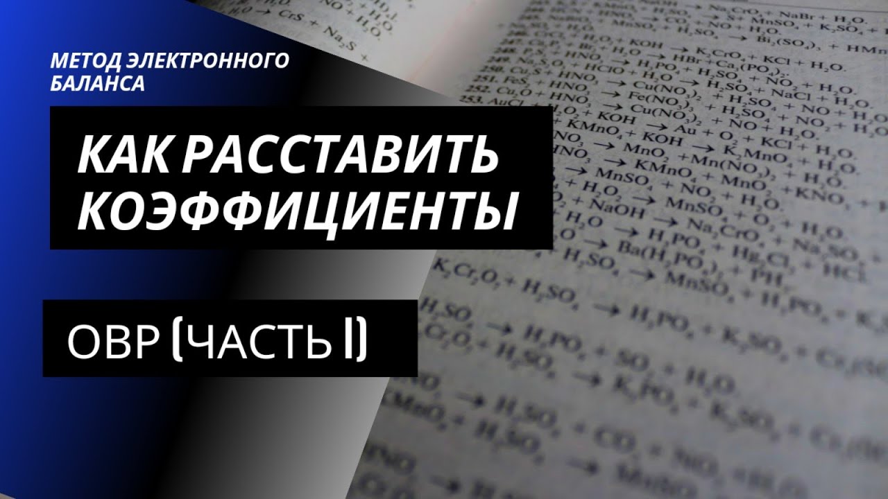 ОВР (Часть 1) | Метод электронного баланса | Как расставить коэффициенты в уравнении реакции