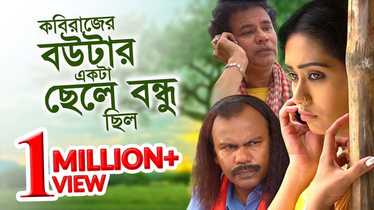 Kobirajer Boutar Ekjon Chele Bondhu Chilo | Eid Natok | Fazlur Rahman Babu | Amin Azad | Momo