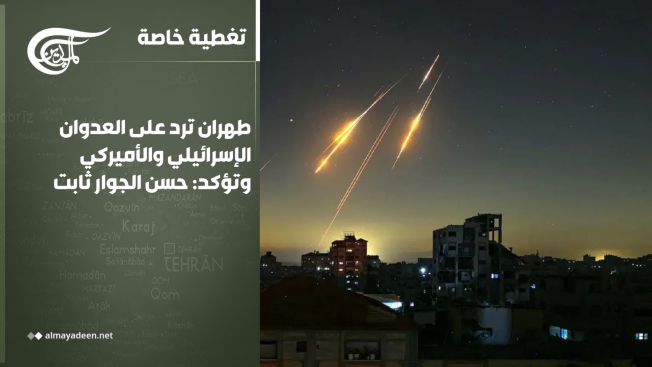 تغطية خاصة | طهران ترد على العدوان الإسرائيلي والأميركي وتؤكد: حسن الجوار ثابت | 2026-03-05