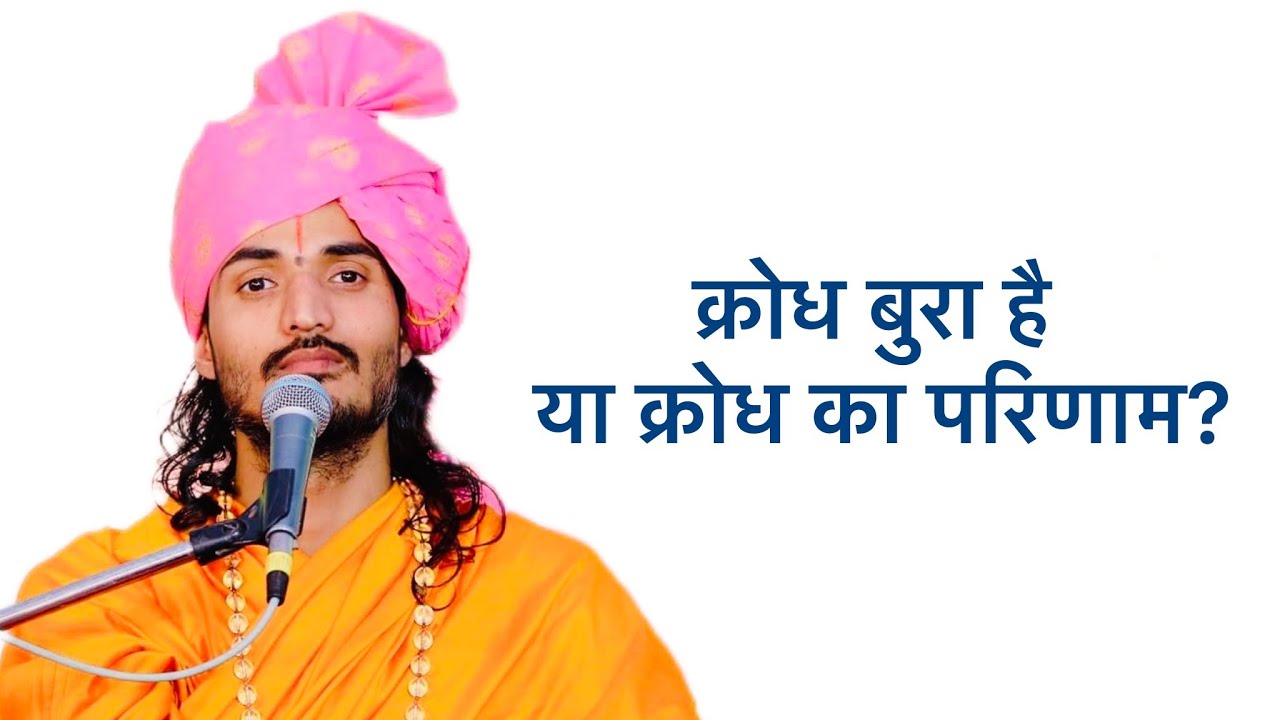 क्रोध बुरा है या क्रोध का परिणाम? Kriparam ji maharaj….