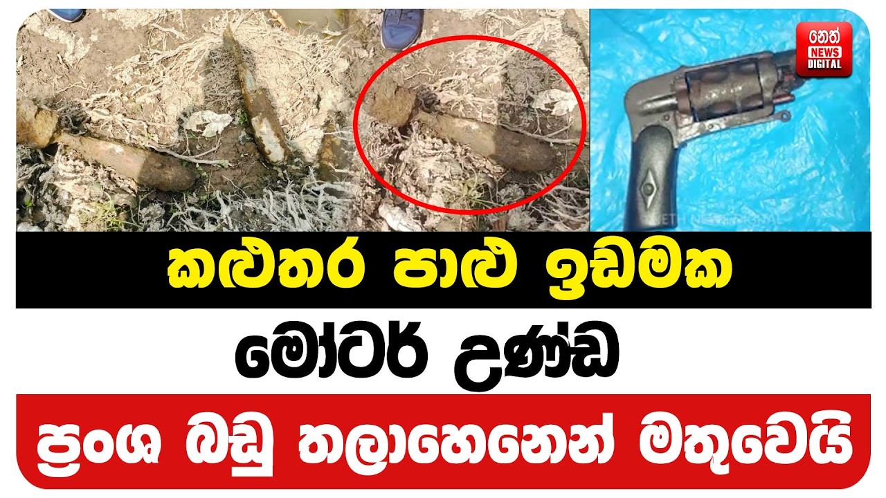 කළුතර පාළු ඉඩමක මෝටර් උණ්ඩ - ප්‍රංශ බඩු තලාහෙනෙන් මතුවෙයි