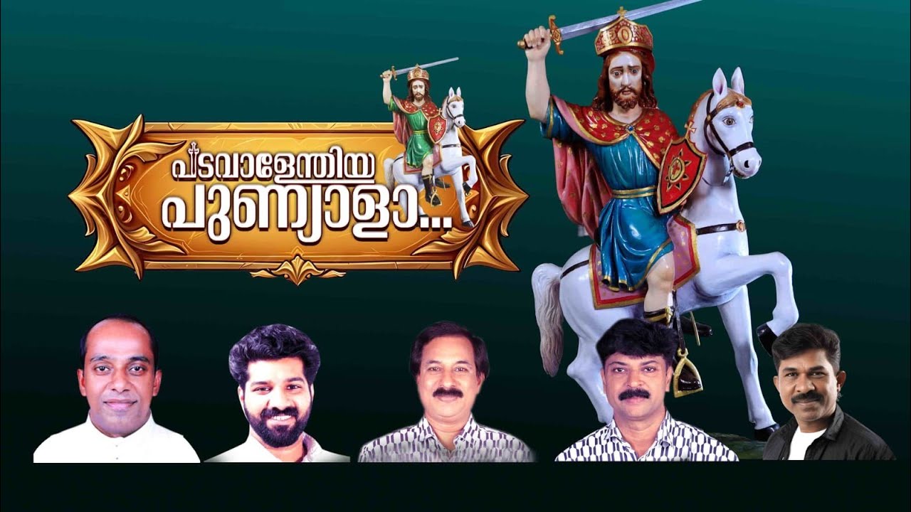 പടവാളേന്തിയ പുണ്യാളാ..GIPSON PAUL/JAISON PARAVARA/KALABHA VAN RATHEESH/THIRUNAL SONG/  DEVOTIONAL