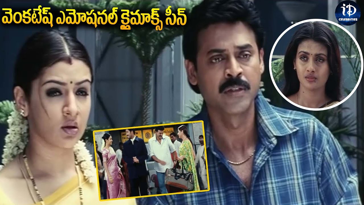 వెంకటేష్ ఎమోషనల్ క్లైమాక్స్ సీన్ | Venkatesh ,Kalyani and Aarthi Agarwal Emotional Scene | iDream