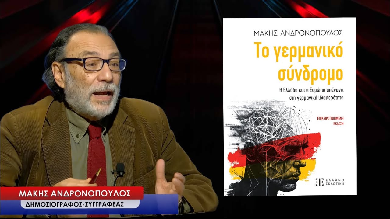 «Το γερμανικό σύνδρομο» , η αγωνιώδης εμμονή του Βερολίνου για κυριαρχία-Μάκης Ανδρονόπουλος