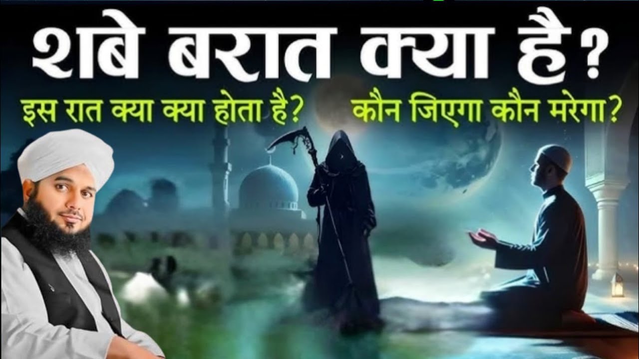 Shabe barat kya hai is Raat ka Kya hota Hai kaun jitega kaun marega Maulana Ajmal Raja ka byan