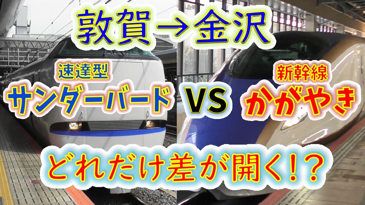 【敦賀→金沢】北陸新幹線延伸でどれだけ速くなった！？　２画面同時再生で徹底検証！