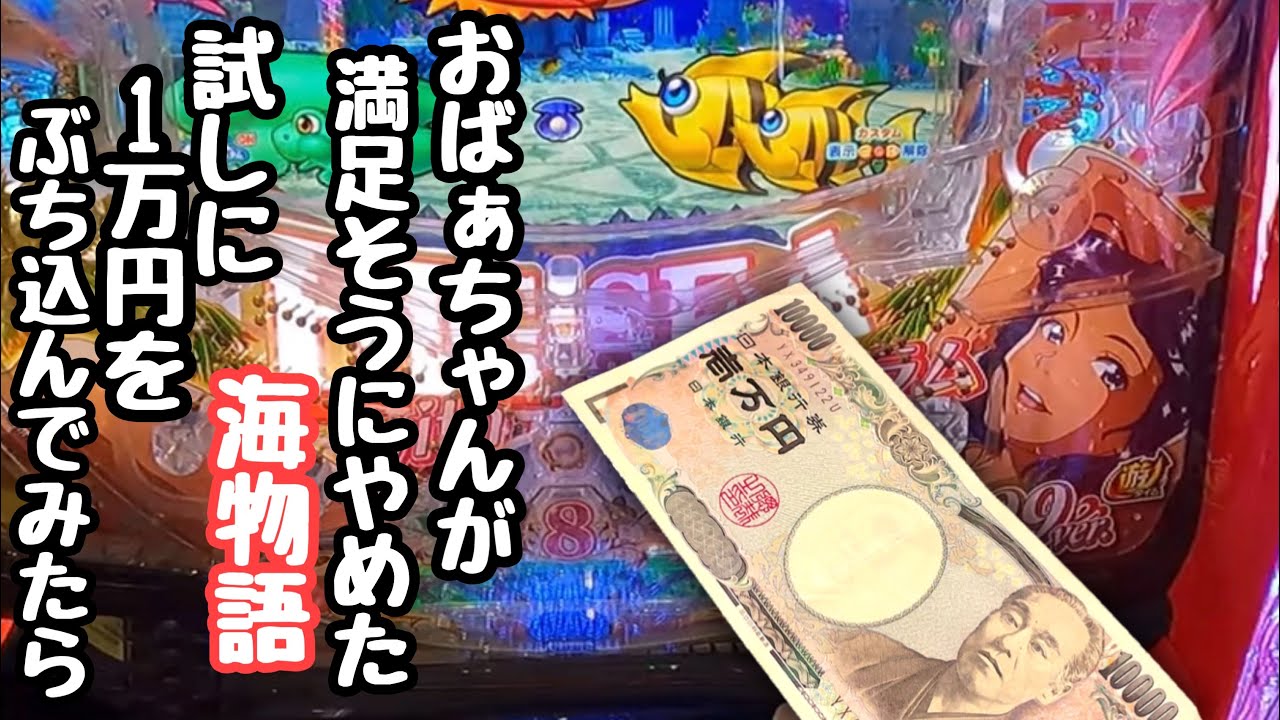 おばぁちゃんが満足そうにやめた海物語。試しに1万円ぶち込んで晩ご飯代を稼ごうとしたら、、【PA大海物語5 Withアグネス・ラム】