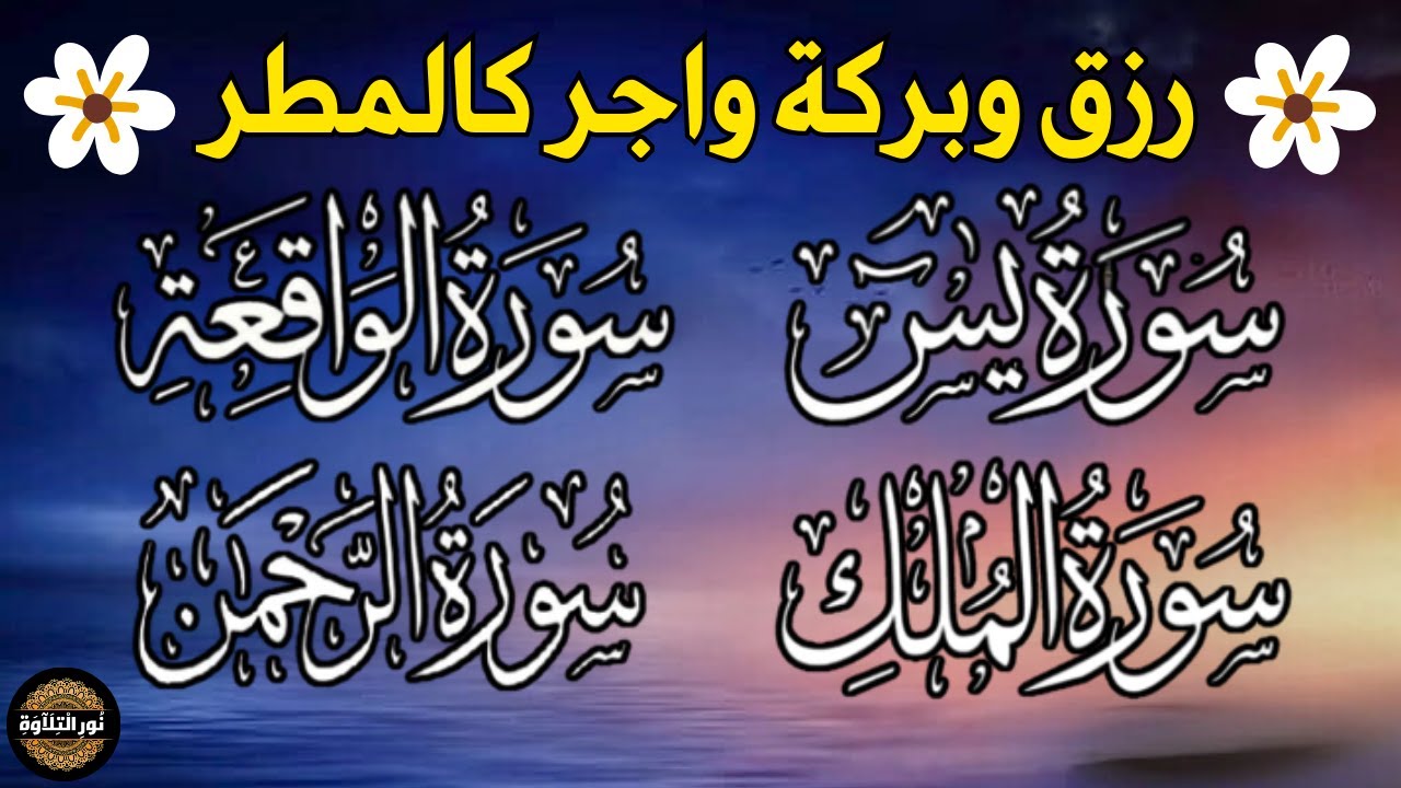 سورة يس + سورة الواقعة + سورة الرحمن + سورة الملك💚 للرزق والأجر والشفاء العاجل باذن الله💚