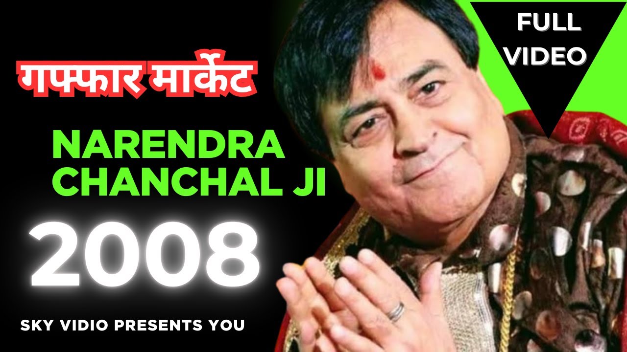 Narendra Chanchal ॥ गफ्फार मार्केट ॥ Karol Bagh ॥ 2008 ॥ @SKYVIDIO 9971544747 संजय सभरवाल