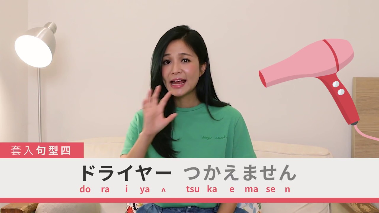 【一日霈送員】吳怡霈 教你生活日文：入住飯店超好用的會話