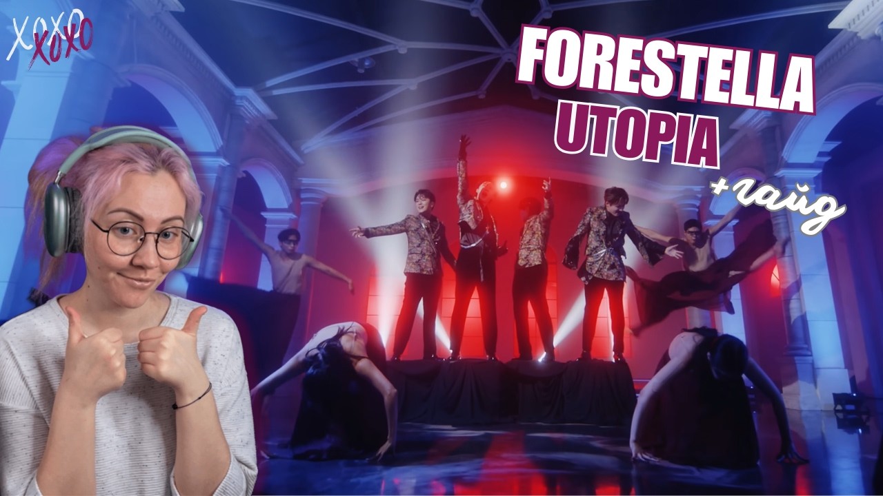 К-поп-опера со своей вселенной?! Реакция на Forestella (포레스텔라) — гайд + Utopia MV | KPOP REACTION