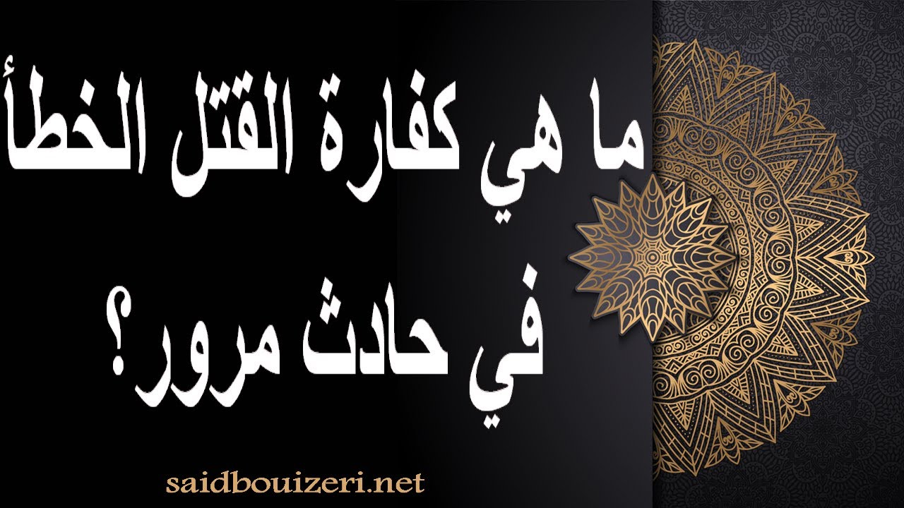فتوى- ما هي كفارة القتل الخطأ في حادث مرور؟