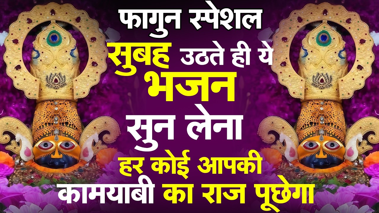 ये भजन सुनते ही बदल जाएगी आपकी जिंदगी | Shyam Baba Bhajan |  Shyam Bhajan | Shyam Baba Bhaja