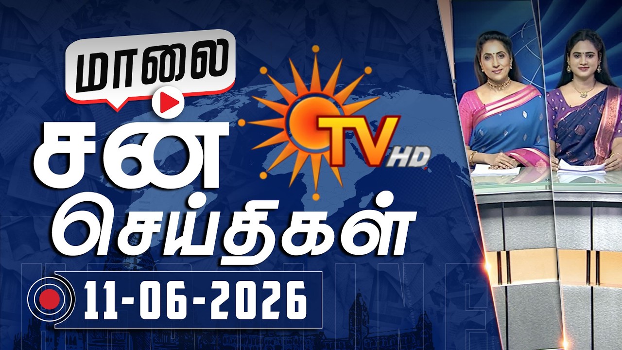 Sun Seithigal | சன் மாலை செய்திகள் | 11-06-2026 | Evening News | Sun News