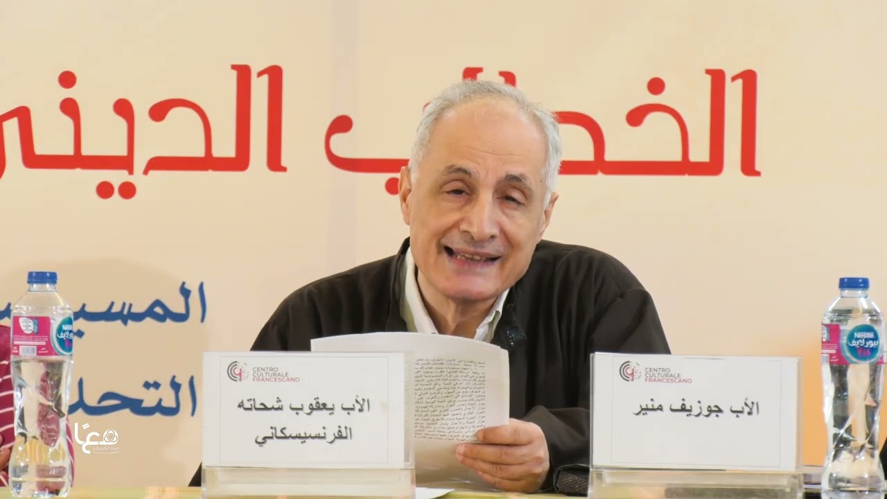مؤتمر المركز الثقافي الفرنسيسكاني |  الأب يعقوب شحاته الفرنسيسكاني