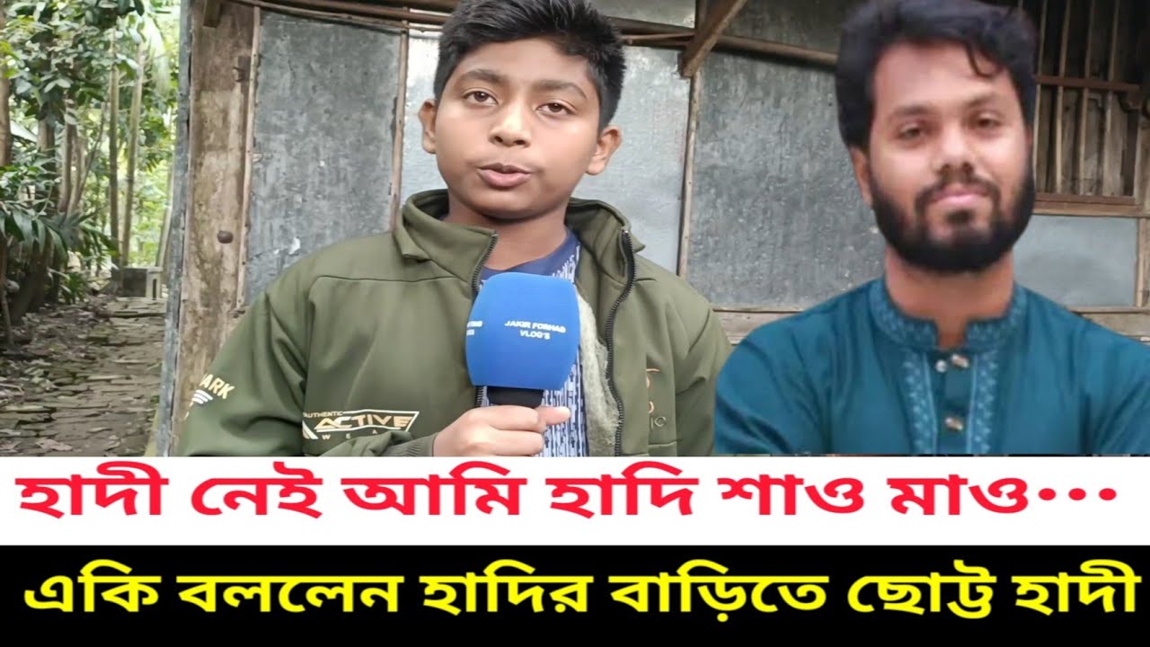 ব্রেকিং শরীফ ওসমান হাদির হ'ত্যা মামলায় চা'র্জশিট,  মুখ খুললেন ওসমান হাদির ছোট ভাই 