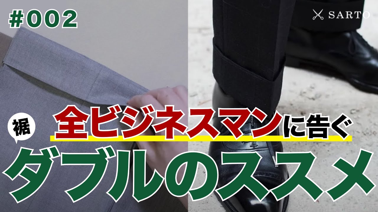 スーツは裾ダブルがオススメな理由【ビジネスにも◎カジュアルにも◎】