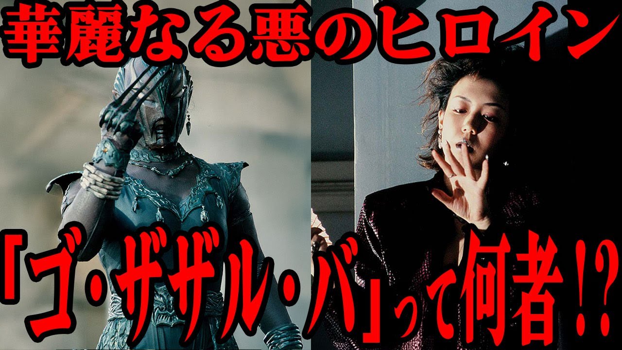 [難敵] ゴ・ザザル・バって何者…!? 『仮面ライダークウガ』に登場した悪のヒロイン…作中屈指の危険特性を持つ難敵…4話にわたりゲゲルが行われた背景…他グロンギとの関係から制作秘話まで徹底解説！！