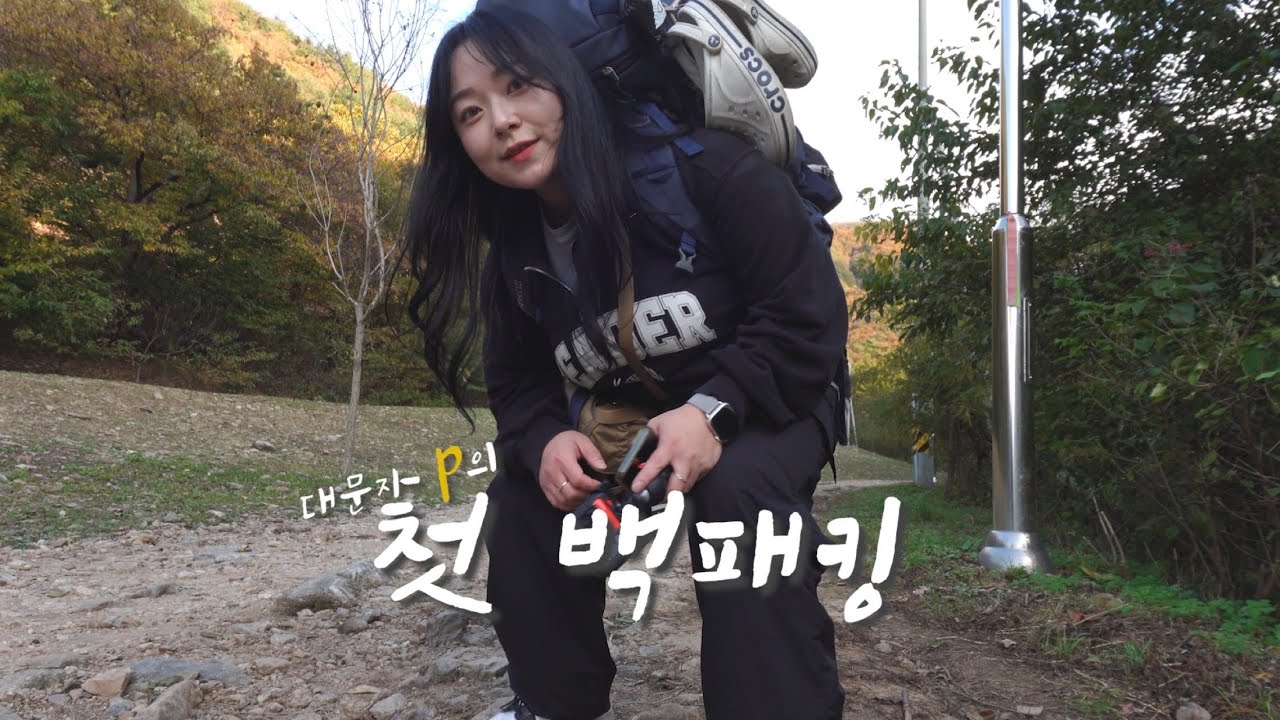 под) Первый пеший поход... Так все начинают?/Solo Camping/Korea Camping VLOG
