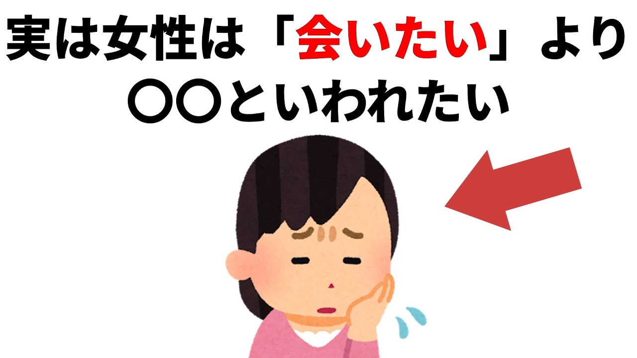 実恋に関する雑学【恋愛】実は女性に「会いた」より〇〇といわれたい
