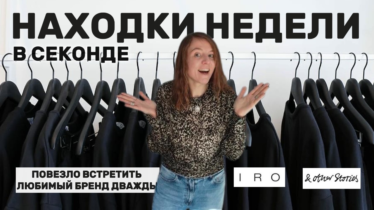 DRIES VAN NOTEN за 4&euro;! IRO, Ba&sh, Strenesse 💎 Неделя Находок | Thrift Haul