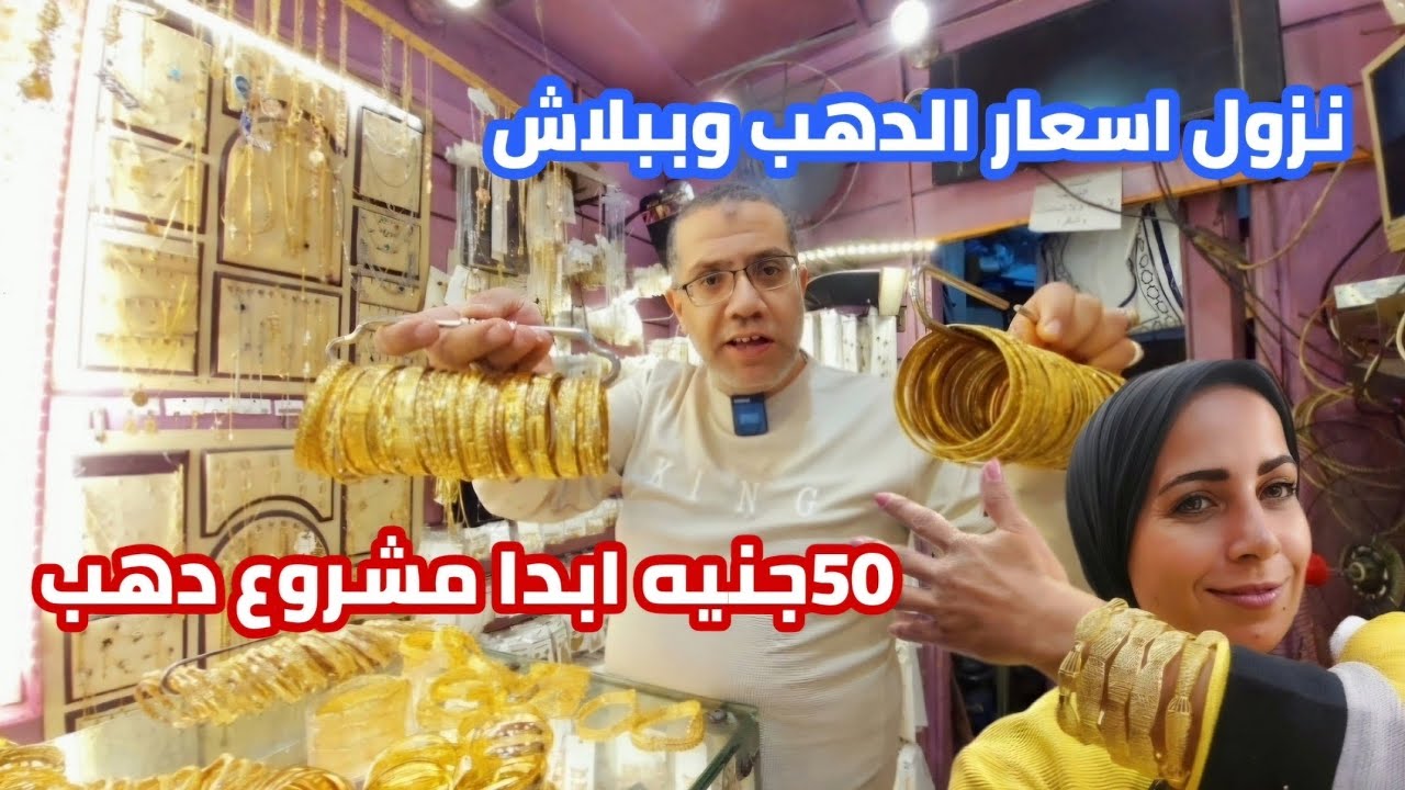 لاول مره سوق الذهب ونزول الاسعار| وبنص الثمن والتوصيل لاى مكان