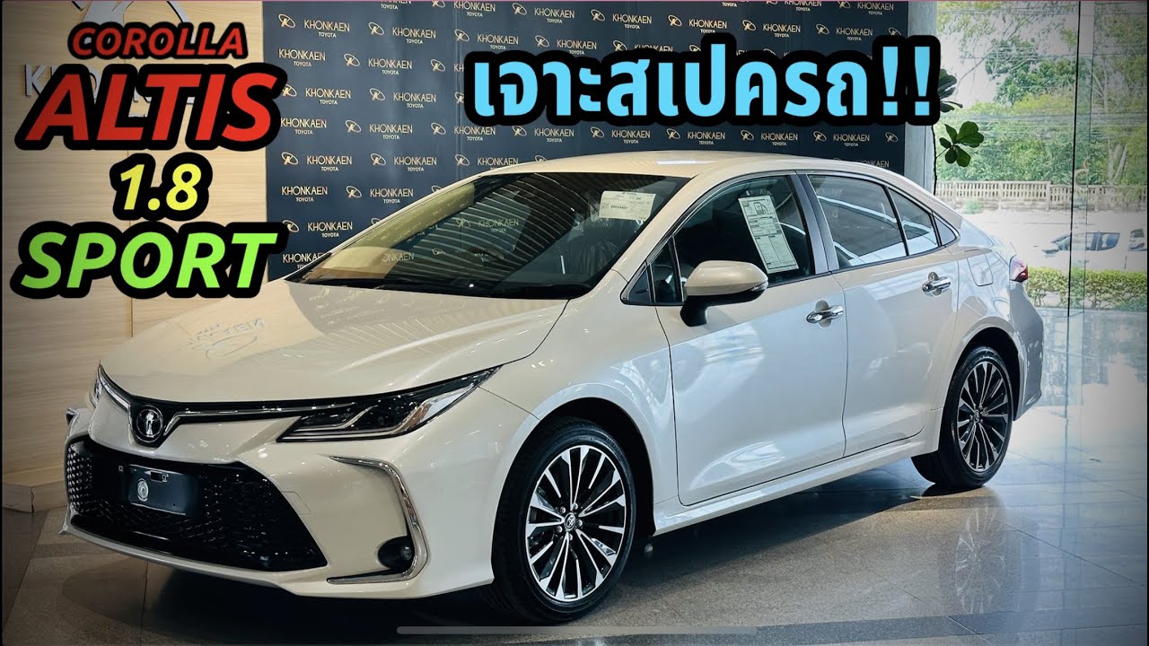 เจาะสเปค!! Toyota Corolla Altis 1.8 SPORT 2023 สีขาวมุก ราคา 989,000 บาท #เซลล์แจ๊บ