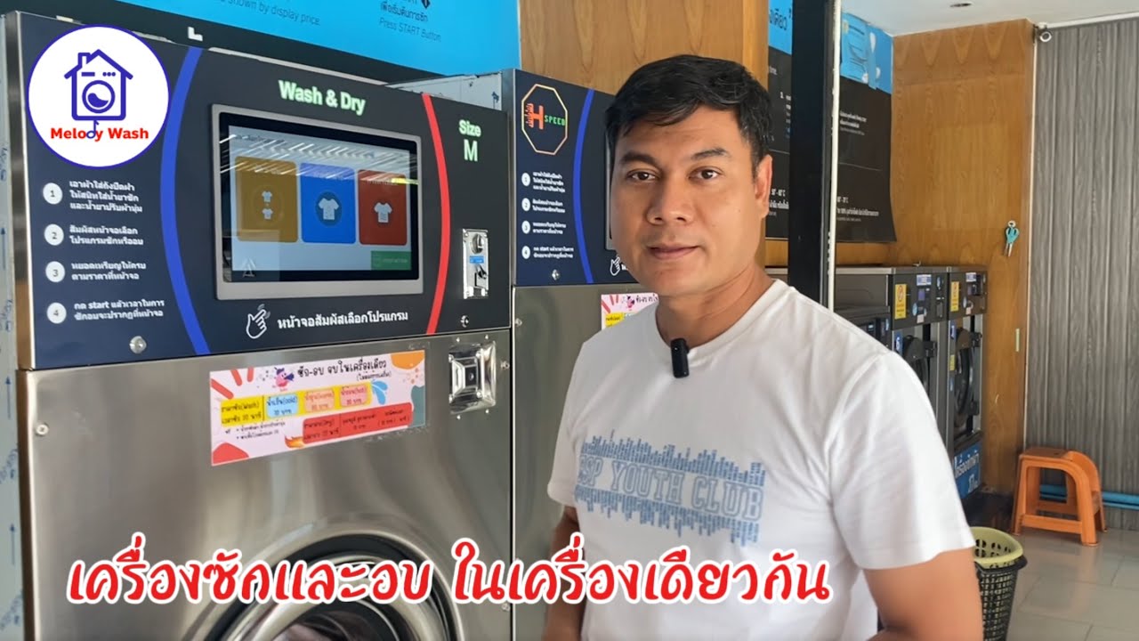 melody wash เครื่องซักและอบในเครื่องเดียวกัน
